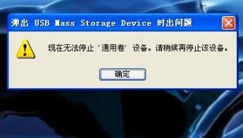 U盘安全弹出失败解决办法 U盘安全弹出失败解决办法