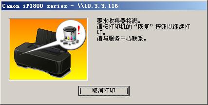 佳能打印时提示墨水收集器将满 解决案例