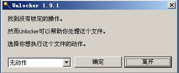 unlocker文件解锁