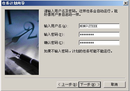 计划任务密码输入