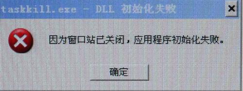 因为窗口站已关闭 应用程序初始化失败