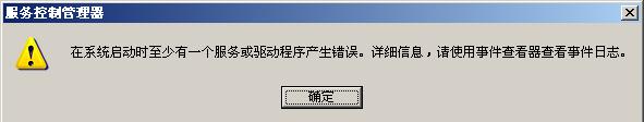 服务控制管理器提示
