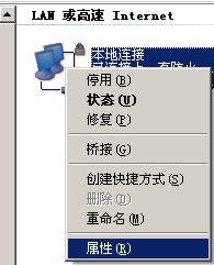 本地连接属性