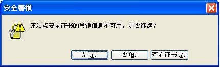 安全证书吊销信息不可用