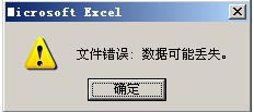 Excel 文件错误：数据可能丢失