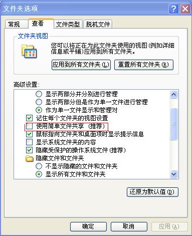 文件夹选项 简单共享设置