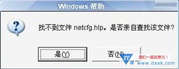 找不到netcfg.hlp文件 netcfg.hlp是什么,netcfg.hlp下载