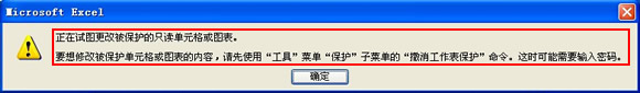 无法删除或修改保护的表格