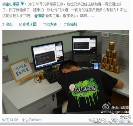 金山员工猝死 金山毒霸曾贴出一则鼓舞员工士气的微博