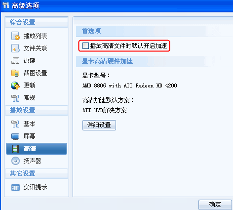 播放高清文件时默认开启加速